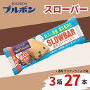 【ふるさと納税】 ブルボン スローバー 濃厚ココナッツミルク 計27本 |9本 3箱セット bourbon ダイエット 朝食 フィットネス 健康 おやつ お菓子...