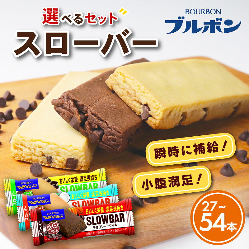 【ふるさと納税】 選べる ブルボン スローバー チョコクッキー チョコバナナ ココナッツミルク 3種類 計27本or54本 9本入 3箱セット 6箱セット bo...