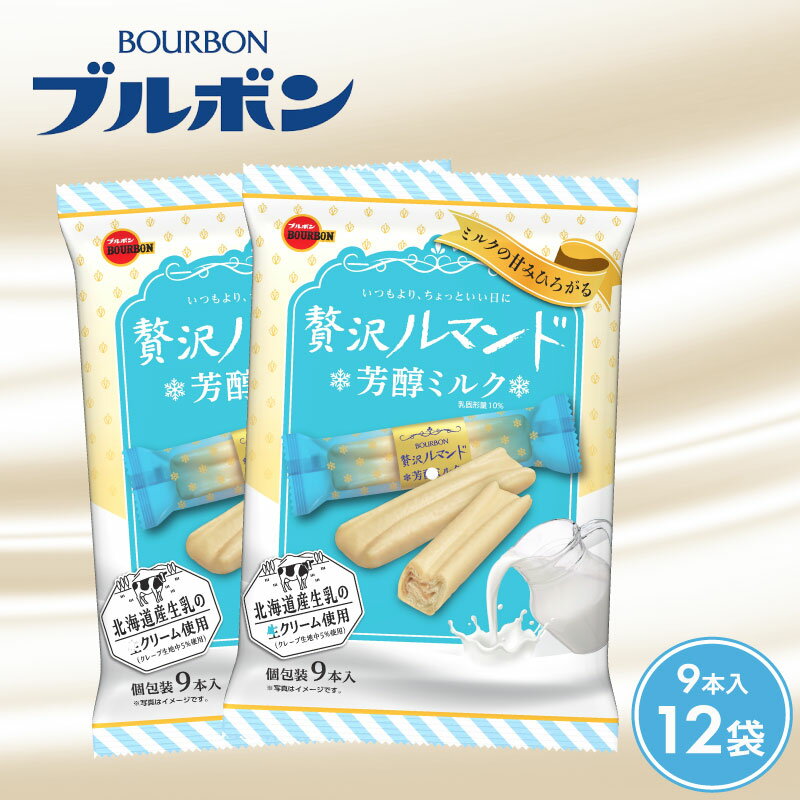 ブルボン 贅沢ルマンド 芳醇ミルク 12袋 お菓子 おやつ 菓子 人気 ルマンド チョコ チョコレート ミルク クリーム 友チョコ 大容量 行動食 手軽 クッキー 株式会社ブルボン 新潟県 新発田市 期間限定 bourbon025