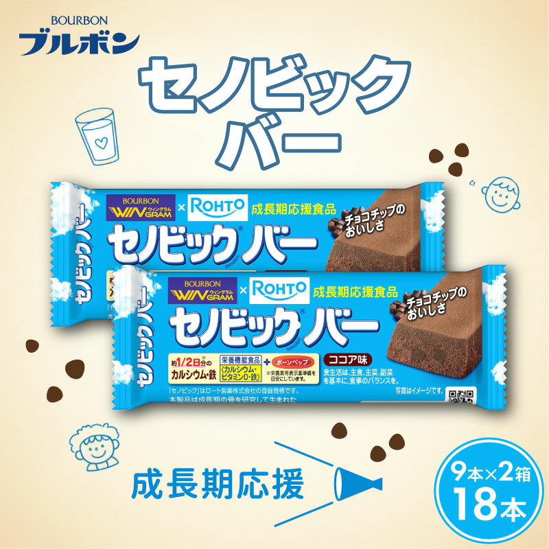 ブルボン セノビックバー 18本 9本入り2箱 ココア味 ソフト クッキー ココア セノビック おやつ bourbon 栄養機能食品 成長期 応援 カルシウム 健康 防災 非常食 小腹 株式会社ブルボン 新潟県 新発田市 bourbon026