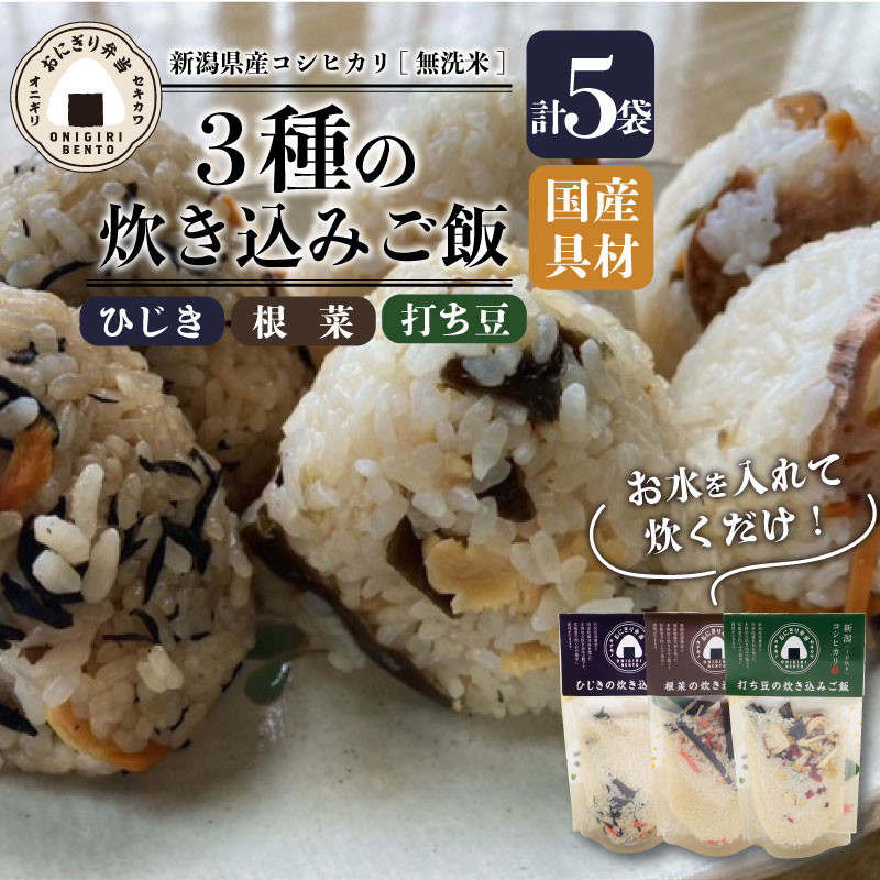 【ふるさと納税】 無洗米 炊き込みご飯 5個 コシヒカリ 打ち豆 ひじき 根菜 オニギリ おこめ お米 米 ご飯 ごはん 人気ご飯 無添加 健康 自然 安心 キ...
