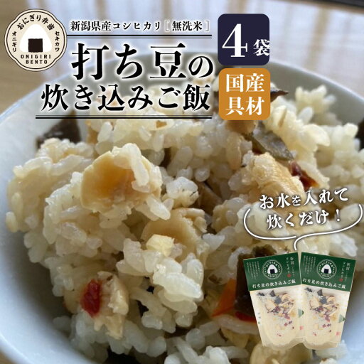 【ふるさと納税】 無洗米 炊き込みご飯 青打ち豆 4個 コシヒカリ オニギリ おこめ お米 米 ご飯 ごはん 人気ご飯 無添加 健康 自然 安心 おすすめ キャンプ アウトドア 簡単 長期 保存 保存食 備蓄食 防災 年末 年始 ギフト プレゼント 関川産業 新潟県 新発田市 sekikawa006 【ふるさと納税】 無洗米 炊き込みご飯 青打ち豆 4個 コシヒカリ オニギリ おこめ お米 米 ご飯 ごはん 人気ご飯 無添加 健康 自然 安心 おすすめ キャンプ アウトドア 簡単 長期 保存 保存食 備蓄食 防災 年末 年始 ギフト プレゼント 関川産業 新潟県 新発田市 sekikawa006