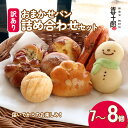 【ふるさと納税】 訳あり パン セット 7~8個 おまかせ 詰合せ 詰め合わせ 朝食 モーニング パンセット 冷凍パン 菓子パン わけあり フードロス削減 パン屋 喜十郎 新潟県 新発田市 kijuro002