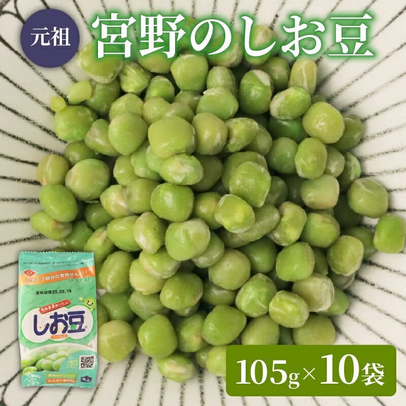 しお豆 105g × 10袋 サラダ おつまみ おやつ 豆ごはん 和菓子 豆 青えんどう豆 塩豆 うすしお味 食物繊維 冷蔵 宮野食品工業所 新潟県 新発田市 miyano005