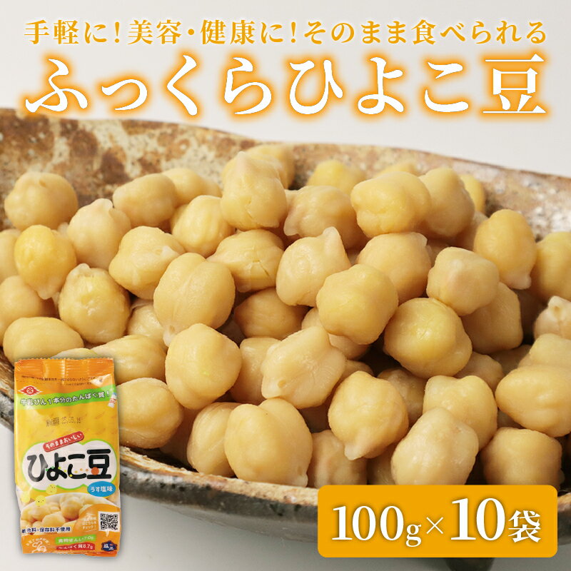 ひよこ豆 100g × 10袋 サラダ おつまみ おやつ 豆 ひよこ豆 うすしお味 食物繊維 冷蔵 宮野食品工業所 新潟県 新発田市 miyano006