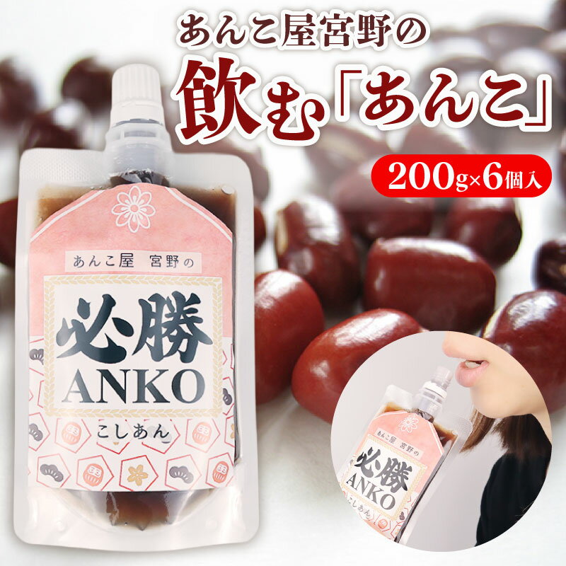 飲むあんこ 200g 6個 あんこ 餡 必勝あんこ 小豆 あずき こしあん スイーツ デザート 和菓子 甘い あんバター トースト 常温 低脂質 ポリフェノール 鉄分 食物繊維 糖分 受験 受験勉強 応援 メッセージ プレゼント 宮野食品工業所 新発田市 新潟 miyano008