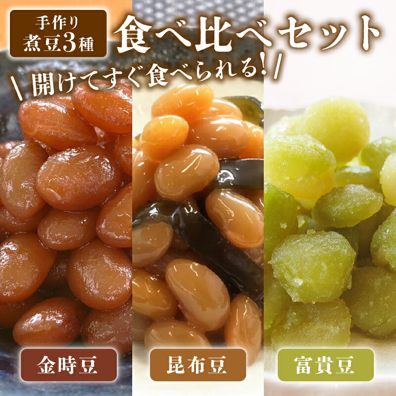 手作り 煮豆 3種 金時豆 昆布豆 富貴豆 甘煮 大豆 えんどう豆 おかず 簡単 手軽 まめ にまめ おせち 正月 宮野食品工業所 新潟県 新発田市 miyano009