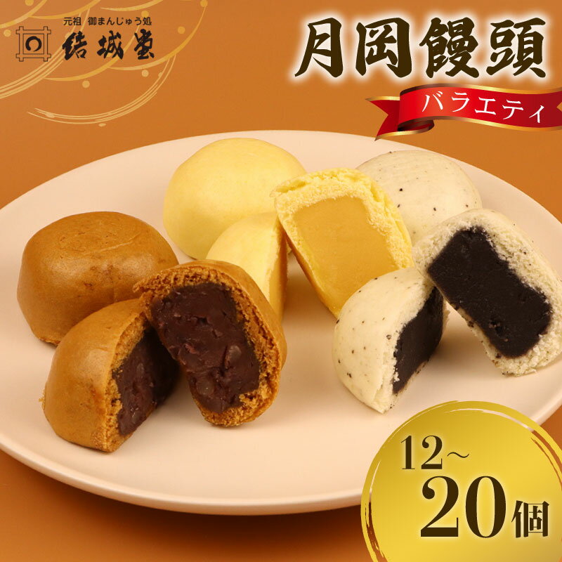 【ふるさと納税】 月岡饅頭 結城饅頭 選べる 12個入 20個入り つぶし餡 たまご餡 ごま餡 月岡温泉 名物 和菓子 お菓子 饅頭 まんじゅう 温泉まんじゅう 温泉饅頭 お土産 贈答 プレゼント のし 包装 新潟 新発田 結城堂 yukido002P