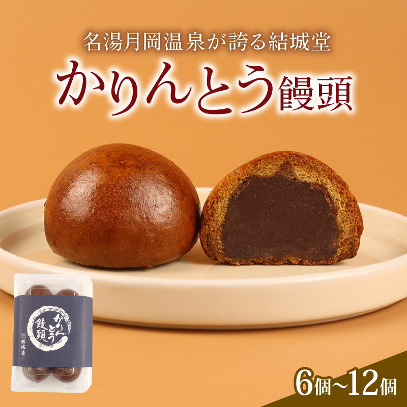 かりんとう饅頭 選べる 内容量 6〜12個 冷凍 和菓子 かりんとう まんじゅう 饅頭 あんこ 餡 スイーツ お菓子 ご褒美 贈答用 プレゼント お土産 老舗 結城堂 新潟 新発田市 yukido003P