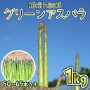 【ふるさと納税】 【先行予約】 令和8年産 アスパラ 新鮮 朝採り 1kg (50~65本入り) 朝採れ 新鮮 アスパラガス 甘い 柔らかい 肉 巻き ベーコン...