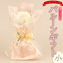 【ふるさと納税】 バルーンギフト 小 メッセージカード付 小さめ プチバルーンスタンド かわいい おしゃれ 人気 記念日 誕生日 母の日 父の日 発表会 入学式 卒業式 ギフト プレゼント 新潟県 新潟 新発田 バルーンショップ アーガシィ argosy001