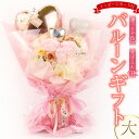 【ふるさと納税】 バルーンギフト 大 メッセージカード付 ソープフラワー バルーンアレンジ かわいい おしゃれ 人気 記念日 誕生日 母の日 父の日 発表会 入...