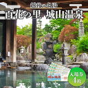 【ふるさと納税】 百花の里 城山温泉 入場券 4枚 新潟 新発田 日帰り 温泉 サウナ 地元 風呂 旅館 老舗 利用券 名湯 越後 新発田 母の日 父の日 贈答 プレゼント 有限会社城山 新潟県 新発田市 shiroyama001