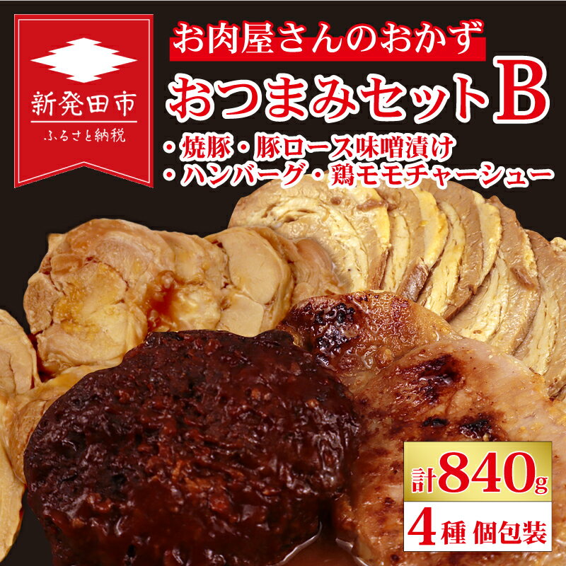 お肉屋さんのおかず おつまみセット 4種 個包装 焼豚 チャーシュー 豚ロース 豚肉 味噌漬け ハンバーグ 鶏モモチャーシュー| 簡単調理 ロース 豚肉 みそ漬け 惣菜 おかず 時短 焼くだけ 冷凍 ポーク 味噌 詰合せセット 個包装 贈答 中川精肉店 nakagawa002