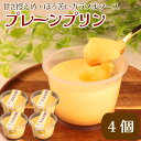 【ふるさと納税】 プリン スイーツ 卵 牛乳 なめらか とろける 4個 セット ぷりん プレーン おうちで カフェ 気分 ほろにが ソース 甘さ 控えめ とろと...