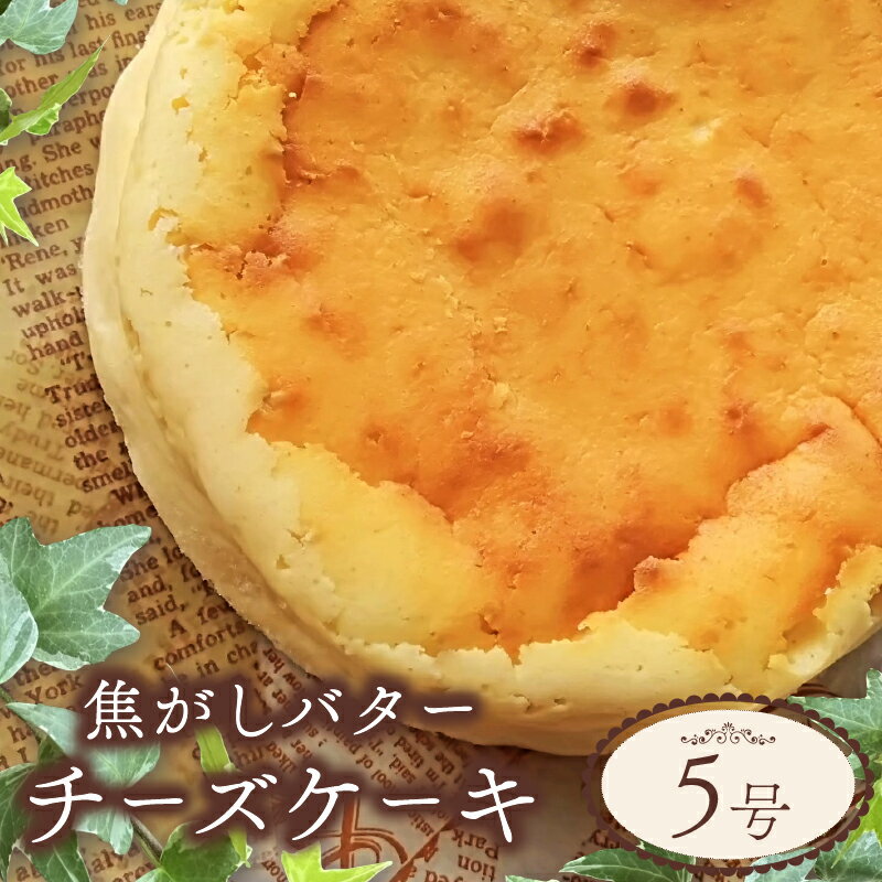 チーズケーキ スイーツ お取り寄せ 誕生日 記念日 ギフト おしゃれ 焦がし バター 5号 サイズ チーズ ケーキ お菓子 洋菓子 おやつ デザート 冷凍 おすすめ 人気 壱福堂 新潟県 新潟 新発田市 ippukudo002