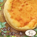 【ふるさと納税】 チーズケーキ スイーツ お取り寄せ 父の日 誕生日 記念日 ギフト おしゃれ みそ 味噌 5号 サイズ チーズ ケーキ お菓子 洋菓子 おやつ デザート 冷凍 おすすめ 人気 壱福堂 新潟県 新潟 新発田市 ippukudo003