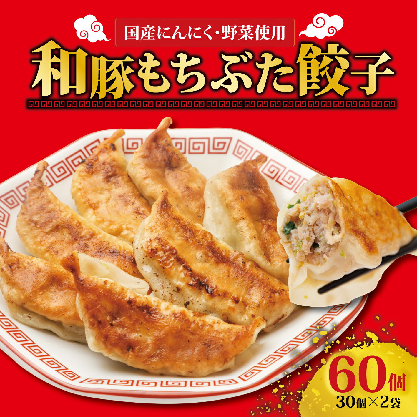 【ふるさと納税】 冷凍もちぶた餃子 30個入×2袋 【 冷凍 餃子 30個入 2袋 もちぶた 簡単 さとうファーム 焼くだけ I70 】