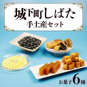 【ふるさと納税】 和菓子 6種 城下町しばた手土産セット 詰め合わせ 銘菓 お菓子 おかし おやつ セット お土産 羊羹 甘納豆 ラスク 饅頭 まんじゅう いち...