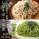 【ふるさと納税】 希少な玄蕎麦 しばそば と茶蕎麦のセット 【 そば こだわり 自然乾燥 カネミヤ 茶そば セット しばそば 乾麺 保存食 C38 】