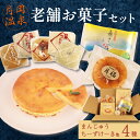 【ふるさと納税】 月岡温泉 老舗お菓子セット 先行予約 月岡温泉 菓子 老舗 まるまた 温泉饅頭 チーズケーキ 詰合せ セット ギフト 贈答 プレゼント C27_02