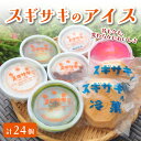 【ふるさと納税】 【日時指定必須】 スギサキの懐かしの白アイスセット 24個入 【 寿堂 スギサキ 白アイス モナカ 懐かしい 素朴 カルピスアイス 宇治金時 ...