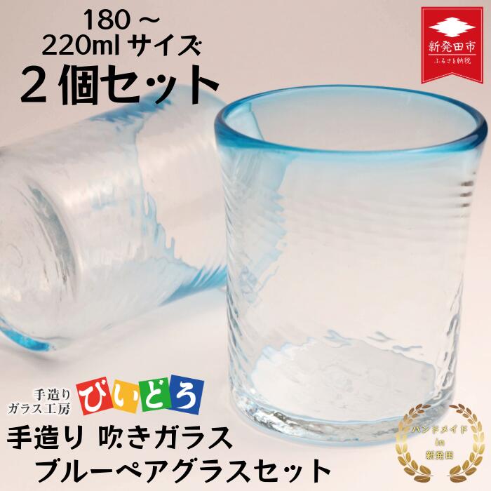 【ふるさと納税】手造り 吹きガラス ブルー ペアグラス タンブラー ハンドメイド 手作り ペア 夫婦 ガラス グラス コップ おしゃれ オシャレ お洒落 結婚祝い 退職祝い 記念 誕生日 記念日 ギフト プレゼント 新潟県 月岡温泉 月岡 温泉 新潟 新発田 びいどろ biidoro004