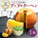 【ふるさと納税】 りんごの包み焼き アップルクーヘン 1個 りんご リンゴ 林檎 アップル バームクーヘン バウムクーヘン クーヘン 菓子 お菓子 和菓子 洋菓子 スイーツ ギフト 贈り物 贈答用 美味しい お取り寄せ のし ギフト 包装 老舗 新潟県 新発田市 kanekoya001