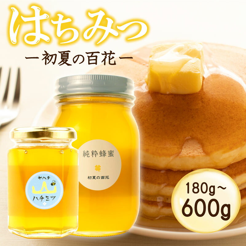 はちみつ 国産 選べる 180g 600g 瓶 初夏の百花 ニホンミツバチ 国産はちみつ 国産蜂蜜 百花蜂蜜 蜂蜜 ハニー 純粋はちみつ 無添加 防災グッズ 保存 備蓄 保存食 弥八養蜂 新潟県 新発田市 新発田 yahachi001P