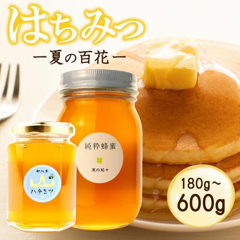 はちみつ 国産 選べる 180g 600g 瓶 夏の百花 日本みつばち 国産はちみつ 国産蜂蜜 百花蜂蜜 蜂蜜 ハニー 純粋はちみつ 防災グッズ 保存 備蓄 防災食 非常食 保存食 弥八養蜂 新潟県 新発田市 新発田 yahachi003P