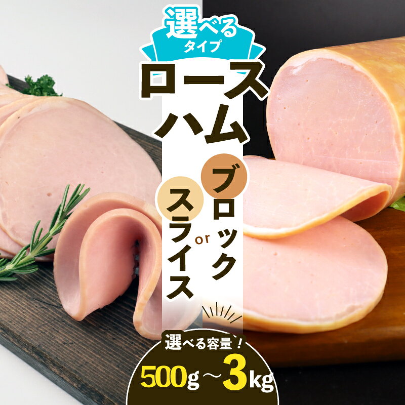 小分けから大容量まで選べる ロースハム 500g〜3kg ブロック スライス 冷蔵 加工肉 塊 キャンプ バーベキュー ハム 厚切り 薄切り 料理 朝食 スライスハム ブロックハム サラダ おかず 弁当 グルメ 大容量 越後ハム 新潟県 新発田市 echigohamu002