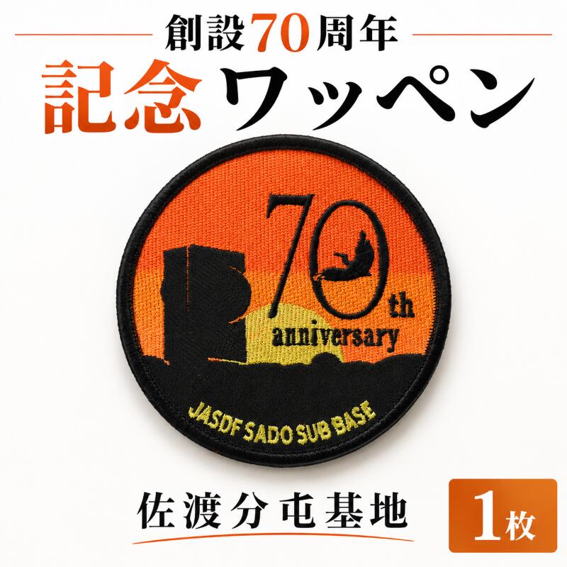 ワッペン 自衛隊 刺繍 佐渡分屯基地 1枚 マニア 限定 レア かっこいい 航空自衛隊 陸軍 歴史 佐渡 新潟県 新潟 新発田 新発田市 自衛隊 新発田駐屯地 白壁兵舎 白壁兵舎広報史料館 白壁兵舎広報史料館売店 shirakabe008