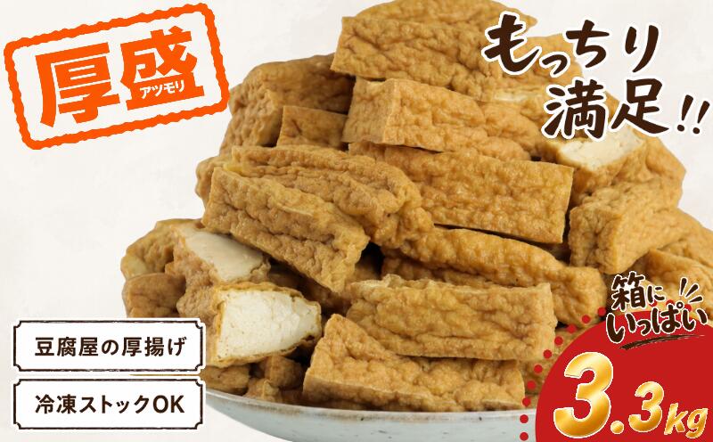[ ふるさと納税 ]訳あり 厚揚げ 大容量 厚盛り 3.3kg 手作り 料理 家庭 老舗豆腐屋 大豆 イソフラボン 極厚 加工品 山盛り こだわり あつあげ 豆腐 大豆 豆乳 料理 肉厚 国産 100% 小山商店 新潟県 新発田市 新潟県産 新発田産 koyama001