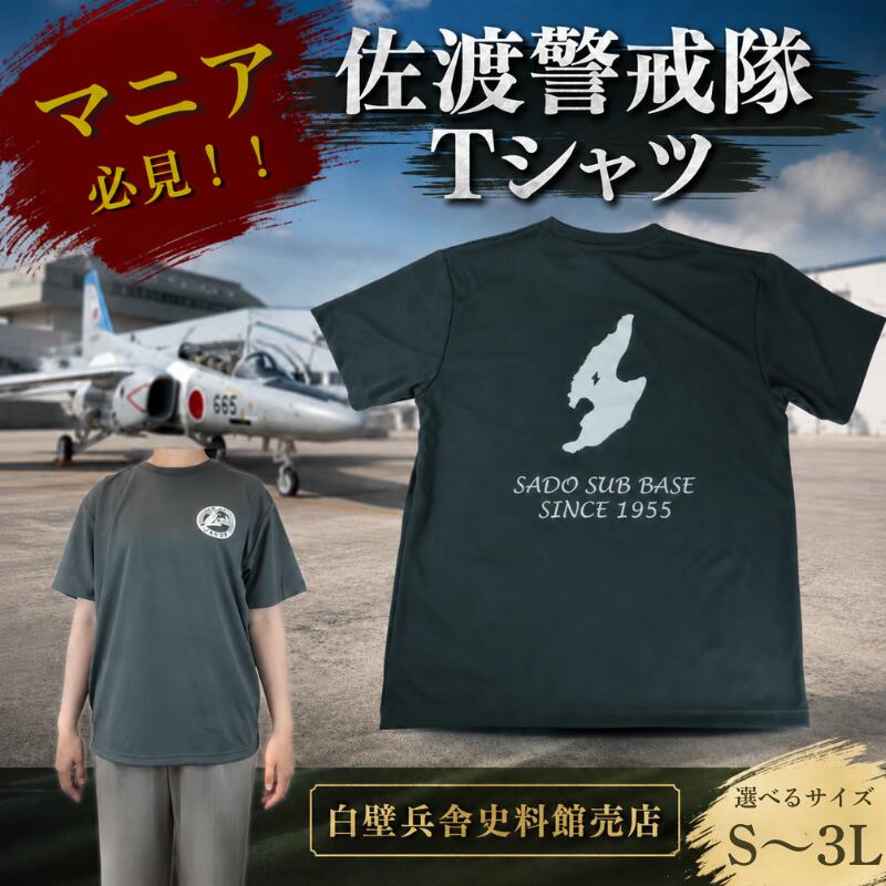 佐渡警戒隊 Tシャツ 服 航空自衛隊Tシャツ 選べるサイズ S M L LL 3L 自衛隊 航空自衛隊 ご当地 自衛隊グッズ バックプリント 男女兼用 ワンポイント ダークグレー 佐渡分屯基地 新潟県 新発田 自衛隊新発田駐屯地 白壁兵舎広報史料館売店 shirakabe006P