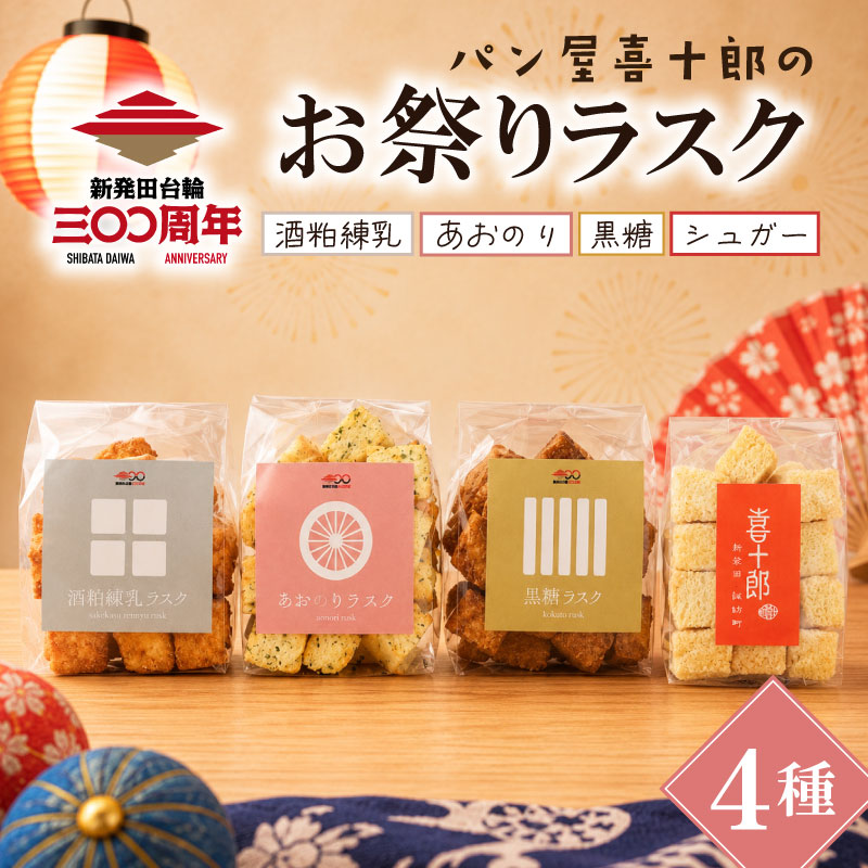 ラスク 4種 セット 新発田祭り 300周年 記念 お祭りラスク 期間限定 新発田台輪 金魚 ぽっぽ焼き あおのり 黒糖 酒粕 シュガー 祭事 お祭り お祝い お菓子 パン屋 喜十郎 新潟県 新発田市 kijuro009