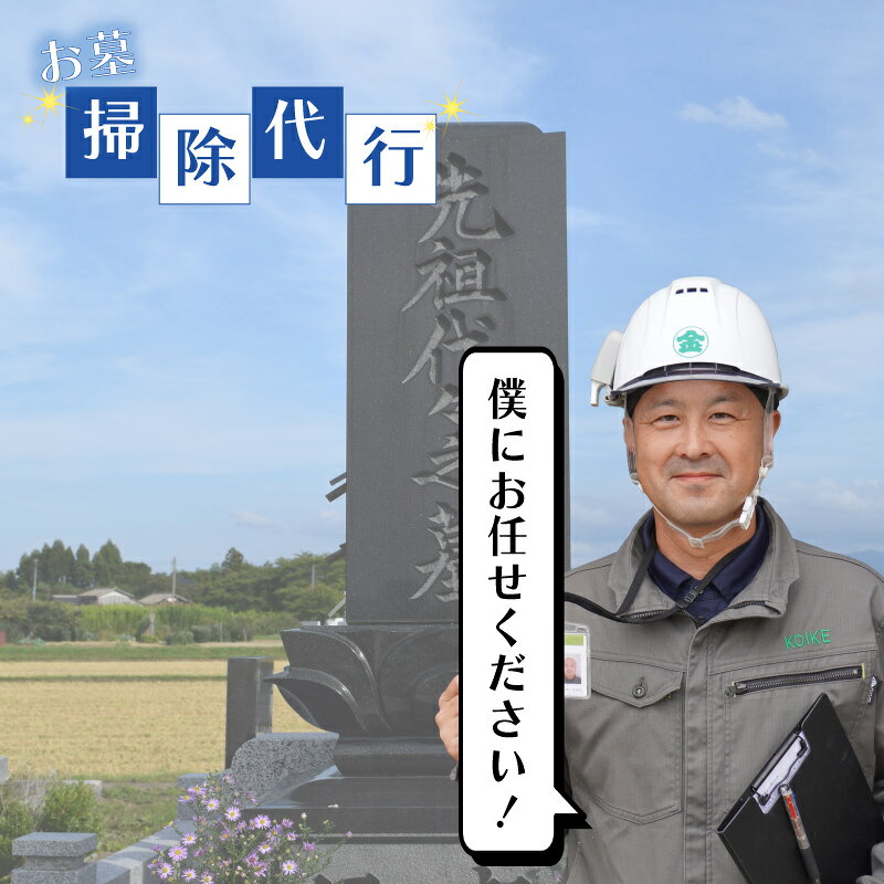 商品説明 商品名 お墓 掃除 お盆 祖先 墓 サービス ゴミ掃除 手洗い 清掃 サービス 管理 代行 お墓参り 地域密着 お彼岸 小池組 写真 報告 I05 内容量 【サービス内容】お墓掃除、ゴミ・雑草処理等※ご希望により、献花、洗浄後のLINE動画配信いたします。※対象面積：2坪未満※対象地域：新発田市内 商品詳細 ー大事なご先祖さまのお墓、管理できていますか？ー新発田から出て他の地域に住んでいるが、祖先のお墓は新発田内にある。なかなか管理できておらず、掃除しに行きたいが遠くて中々⋯💦という悩みを持つ方もいらっしゃるのではないでしょうか？新発田市にお墓があり、諸事情によりお墓の手入れができない方に代わり、新発田で100年以上も営業してきたプロの土建屋さんがプロならではの技術でお墓を「真心込めて」掃除させていただきます🧹掃除前と掃除後の状況をお写真でご報告いたしますのでご安心ください✨️【サービス内容】・掃き掃除・ゴミ拾い・スポンジ洗浄(手洗い) ※ご希望によりオプション料金で「献花」や「白華掃除・水あか掃除」を承りますお気軽にお問い合わせください【ご寄附前にご確認ください】・お引き受けには条件がありますので、お申込み前に必ず「株式会社小池組」（TEL:0254-41-3145　民間業務係）へお問い合わせください。・新発田市内のお墓が対象となります。関連ワードお墓掃除 お墓 管理 代行 掃除 お墓参り 地域密着 お盆 お彼岸 提供 株式会社　小池組 ・ふるさと納税よくある質問はこちら ・寄附申込みのキャンセル、返礼品の変更・返品はできません。あらかじめご了承ください。 季節のご挨拶に お正月 賀正 新年 新春 初売り 年賀 成人式 成人祝 節分 バレンタイン ひな祭り 卒業式卒業祝い 入学祝 お花見 ゴールデンウィーク GW こどもの日 端午の節句 お母さん ママ 母の日 お父さん パパ 父の日 七夕 初盆 お盆 お中元 御中元 中元 お彼岸 残暑御見舞 残暑見舞い 敬老の日 おじいちゃん 祖父 おばあちゃん 祖母 寒中お見舞い クリスマス お歳暮 御歳暮 ギフト プレゼント 贈り物 セット 日常の贈り物に お見舞い 退院祝い 全快祝い 快気祝い 快気内祝い ご挨拶 ごあいさつ 引っ越しご挨拶 引っ越しご挨拶 お宮参り御祝 合格祝い 進学内祝い 成人式 御成人御祝 卒業記念品 卒業祝い 御卒業御祝 入学祝い 入学内祝い 小学校 中学校 高校 大学 就職祝い 社会人 幼稚園 入園内祝い 御入園御祝 お祝い 御祝い 内祝い 金婚式御祝 銀婚式御祝 御結婚お祝い ご結婚御祝い 御結婚御祝 結婚祝い 結婚内祝い 結婚式 引き出物 引出物 引き菓子 御出産御祝 ご出産御祝い 出産御祝 出産祝い 出産内祝い 御新築祝 新築御祝 新築内祝い 祝御新築 祝御誕生日 バースデー バースデイ バースディ 七五三御祝 753 初節句御祝 節句 昇進祝い 昇格祝い 就任 お供え 法事 供養 法人・企業様に 開店祝い 開店お祝い 開業祝い 周年記念 異動 栄転 転勤 退職 定年退職 挨拶回り 転職 お餞別 贈答品 景品 コンペ 粗品 手土産 寸志 歓迎 新歓 送迎 歓送迎 新年会 二次会 忘年会 記念品受領証明書及びワンストップ特例申請書のお届けについて 入金確認後、注文内容確認画面の【注文者情報】に記載の住所にお送りいたします。発送の時期は、入金確認後1週間〜1ヶ月程度を目途に、お礼の特産品とは別にお送りいたします。 ■　ワンストップ特例について ワンストップ特例をご利用される場合、1月10日までに申請書が当庁まで届くように発送ください。 マイナンバーに関する添付書類に漏れのないようご注意ください。 ▽申請書のダウンロードはこちら https://event.rakuten.co.jp/furusato/guide/onestop/ こちらの返礼品もおすすめです！美味しすぎる非常食缶deボローニャ[寄付金額]10,000円～たんぱく質15gと3種の必須アミノ酸を組み合わせて配合ブルボン プロテインバー[寄付金額]12,000円～食に合う、新潟ならではのビール！風味爽快ニシテ[寄付金額]19,000円～非常食に！いざという時のために！カゴメ野菜スープカゴメ 野菜たっぷりスープ[寄付金額]13,000円