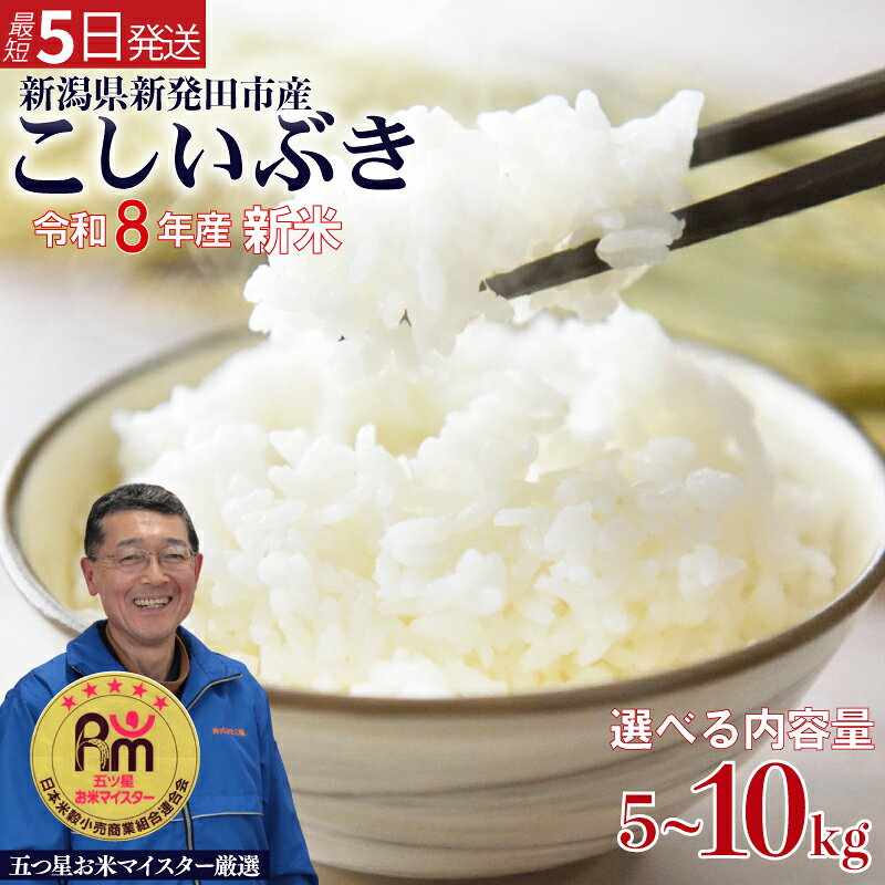 【ふるさと納税】 いつでも新鮮真空パック！ 新米 こしいぶき 5kg 10kg (5kg×2) 袋 選べる 容量 令和8年産 五つ星 お米マイスター 真空パック 米 新米 新発田産 備蓄 非常 防災 長期保存 アウトドア ごはん ご飯 お米 こめ 新潟県 新発田市 新潟県産 三糧 sanryo013P f152064-shibata-10000927 新潟県新発田市 パッケージ画像