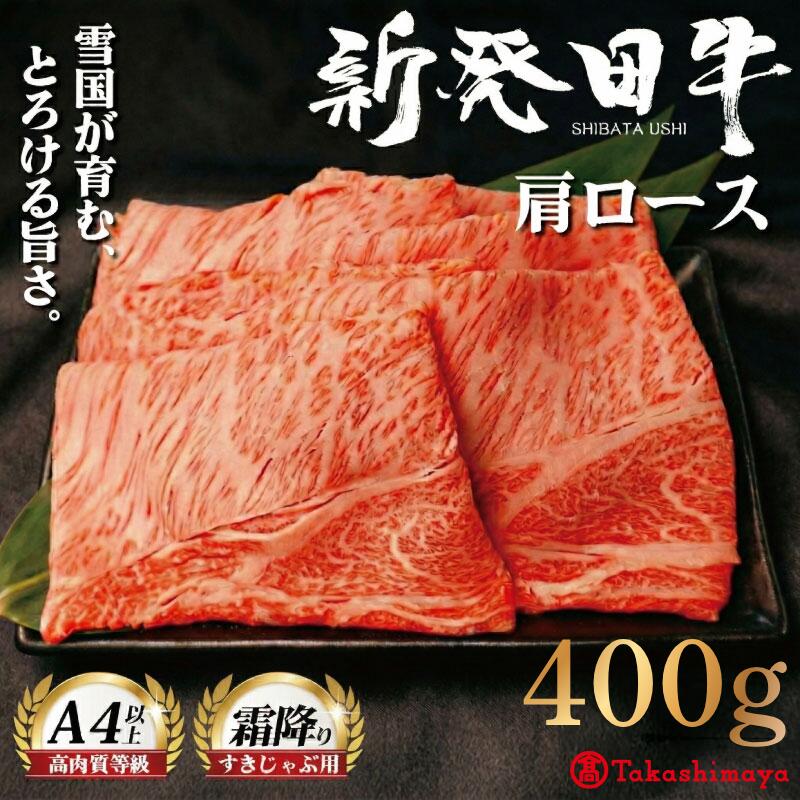 高島屋選定品 牛肉 肩ロース 400g しゃぶしゃぶ 肉 すき焼き 和牛 霜降り ブランド牛 新発田牛 にいがた和牛 高級 国産 小分け 小間切れ スライス 簡単調理 贈答 お歳暮 新潟県 新発田市 新潟 新発田 えのもとミート tenomoto001