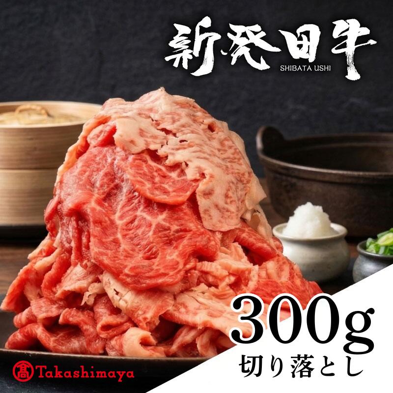 高島屋選定品 牛肉 切り落とし 300g 肉 和牛 霜降り ブランド牛 新発田牛 にいがた和牛 しゃぶしゃぶ 小分け 小間切れ 新潟県 新発田市 新潟 新発田 近江牛 神戸牛 松阪牛 米沢牛 三大和牛 に負けない えのもとミート tenomoto004