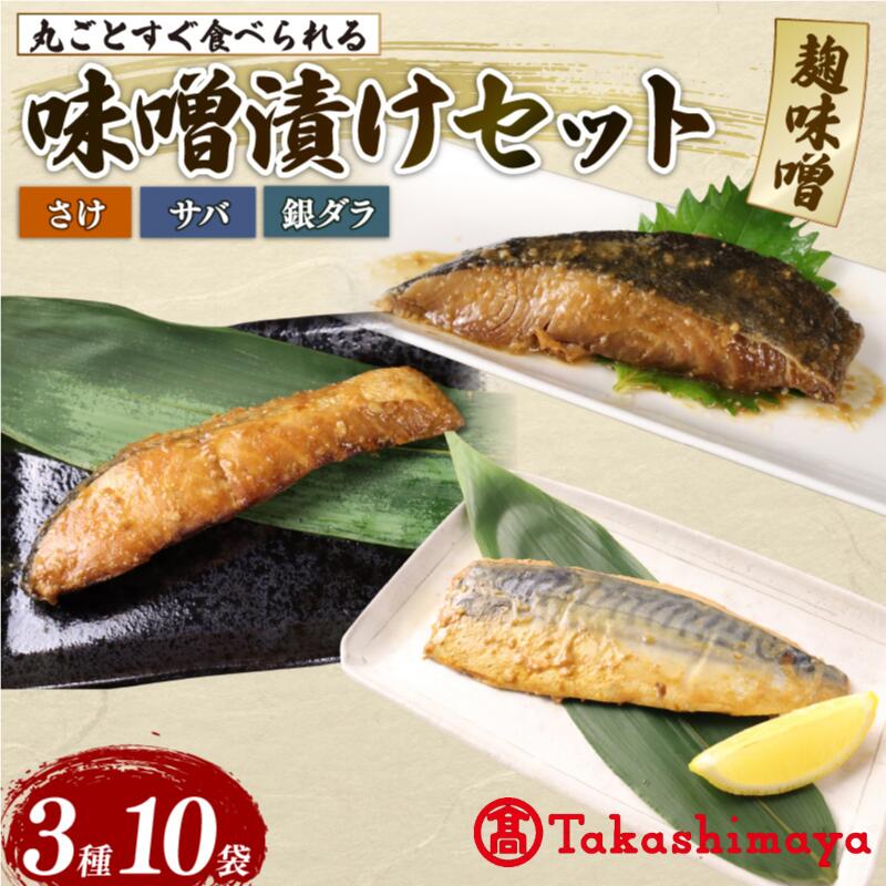 【ふるさと納税】 高島屋選定品 さけ サバ 銀ダラ サバみそ 10パック 丸ごと 簡単調理 レトルト食品 魚パック 焼き魚 味噌漬け 海産物 惣菜 手軽 サケ たら さば 鯖 味噌 備蓄 非常食 おすすめ 贈答用 ギフト プレゼント 佐々木食品 新潟県 新発田 魚介 推し tsasaki005 f152064-shibata-10001087 新潟県新発田市 パッケージ画像