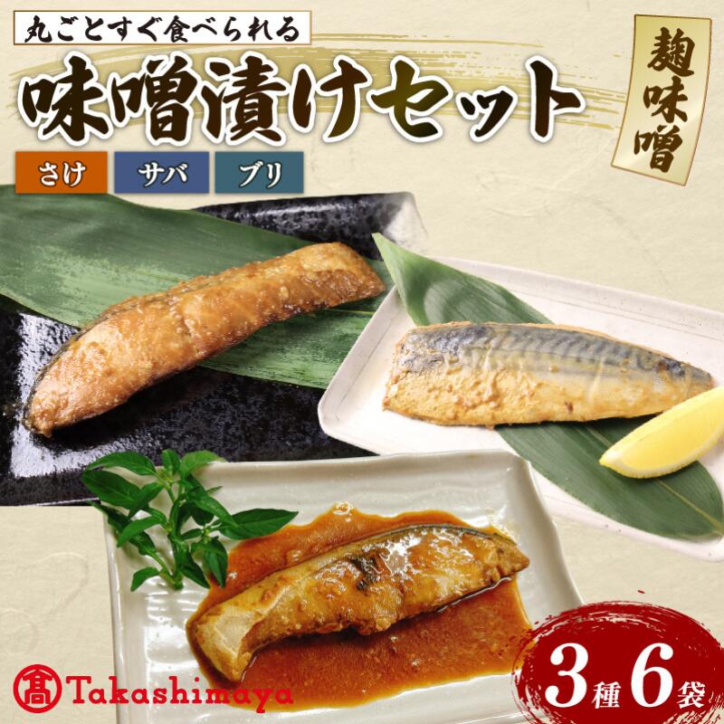 【ふるさと納税】 高島屋選定品 丸ごと みそ漬け 鮭 ブリ サバ 6パック 魚 丸ごと 簡単調理 レトルト食品 焼き魚 味噌漬け 海産物 惣菜 手軽 サケ さば 鯖 味噌 備蓄 非常食 湯煎調理 おすすめ ギフト プレゼント 産地直送 佐々木食品 新潟県 新発田 魚介 tsasaki006 f152064-shibata-10001088 新潟県新発田市 パッケージ画像