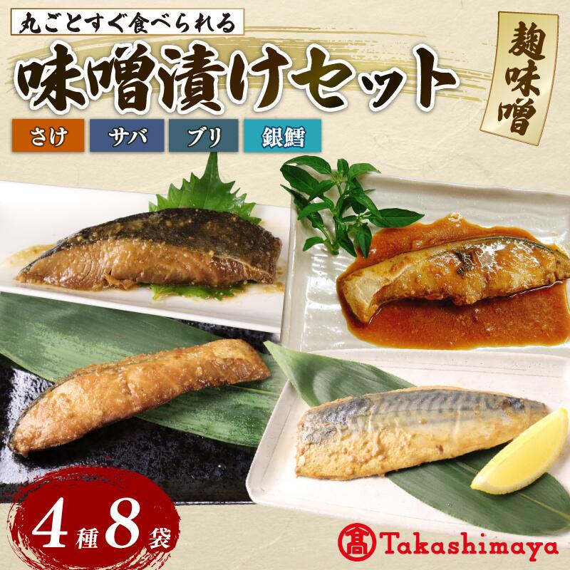 【ふるさと納税】 高島屋選定品 丸ごとみそ漬け 鮭 銀鱈 ブリ サバ 8パック みそ漬け 丸ごと 簡単調理 魚パック 焼き魚 味噌漬け 海産物 惣菜 手軽 サケ タラ さば 味噌 備蓄 非常食 湯煎調理 おすすめ ギフト レトルト プレゼント 佐々木食品 新潟県 新発田 魚介 tsasaki007 f152064-shibata-10001089 新潟県新発田市 パッケージ画像