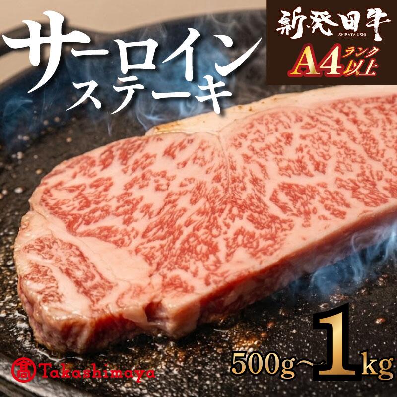 サーロイン ステーキ 牛肉 選べる 500g 1kg にいがた和牛 和牛 新発田牛 赤身 焼肉 ふるさと納税 和牛 BBQ バーベキュー キャンプ 特選 贅沢 厳選和牛 ブランド牛 ギフト 贈答 お歳暮 新潟県 新潟産 新発田 新発田産 えのもとミート tenomoto002P