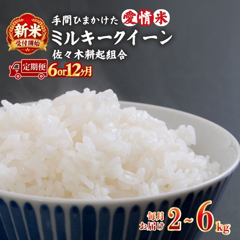 【新米 定期便】 令和8年産 新潟県産 ミルキークイーン 2kg 4kg 6kg × 6ヶ月 12ヶ月 米 お米 ごはん 白米 佐々木耕起組合 プレゼント ギフト 贈答 定期便 特別栽培米 佐々木耕起 佐々木こうき 新潟県新発田市産 ssk015P