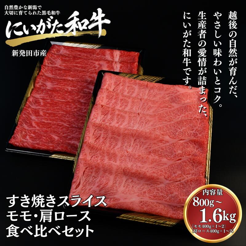 和牛 モモ 肩ロース 食べ比べ 800g～1.6kg にいがた和牛 セット 肉 すき焼き 黒毛和牛 牛肉 ギフト 贈答用 グルメ お取り寄せ 新発田市産 ごちそう 精肉 新潟県 新発田市 yoneichi001P