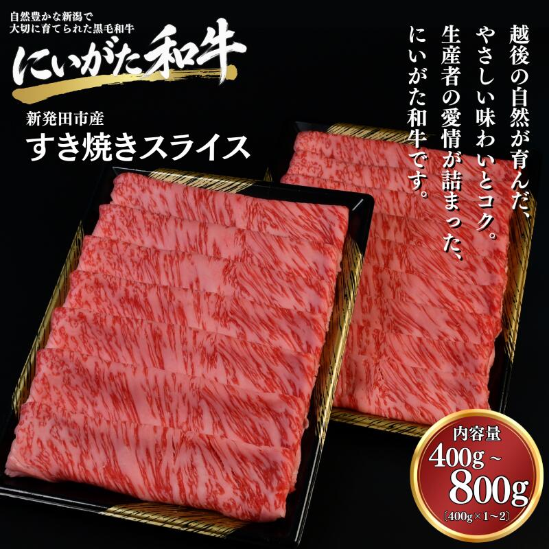 肉 和牛 すき焼きスライス 400g 800g にいがた和牛 黒毛和牛 牛肉 ギフト 贈答用 グルメ お取り寄せ 新発田市産 ごちそう 精肉 新潟県 新発田市 yoneichi009P
