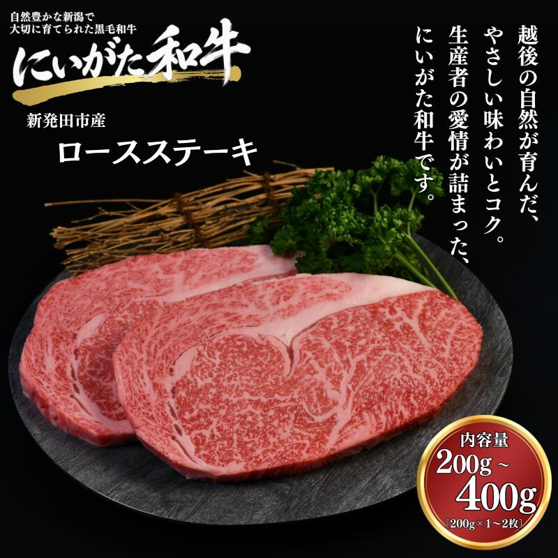 和牛 ロースステーキ 200g 400g にいがた和牛 肉 黒毛和牛 牛肉 ギフト 贈答用 グルメ お取り寄せ 新発田市産 ごちそう 精肉 新潟 新発田 yoneichi003P