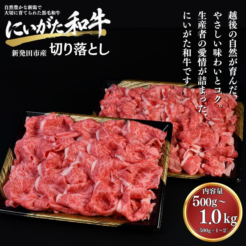 和牛 切り落とし 500g 1kg にいがた和牛 黒毛和牛 牛肉 肉 ギフト 贈答用 グルメ お取り寄せ 新発田市産 ごちそう 精肉 新潟 新発田 yoneichi005P
