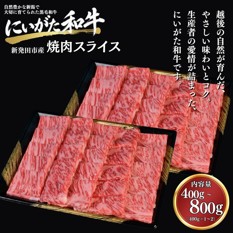 肉 和牛 焼肉スライス 400g 800g にいがた和牛 黒毛和牛 牛肉 ギフト 贈答用 グルメ お取り寄せ 新発田市産 ごちそう 精肉 新潟県 新発田市 yoneichi007P