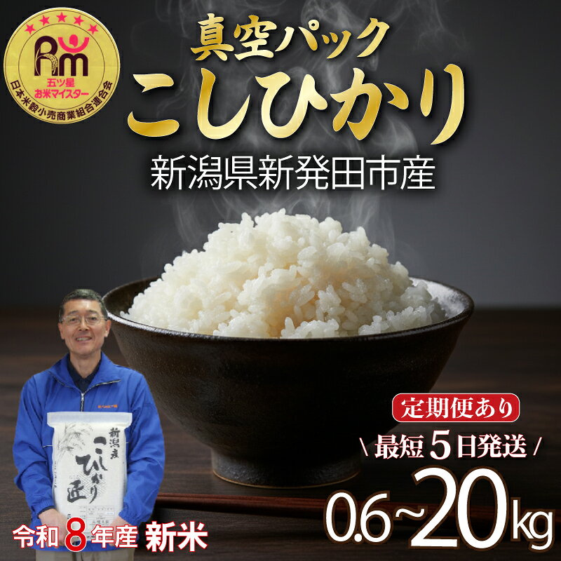 最短5日発送 コシヒカリ 真空パック 選べる 単品 定期便 容量 0.6kg 1.2kg 3.6kg 5kg 10kg 20kg 2合 五つ星 マイスター 厳選 令和8年産 こしひかり 備蓄 防災 長期保存 アウトドア ごはん ご飯 お米 米 こめ 新潟県 新発田市 三糧 sanryo001P